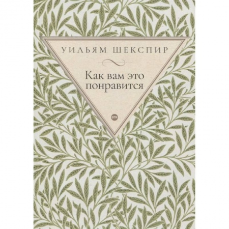 Классика, современная литература, книга Как вам это понравится