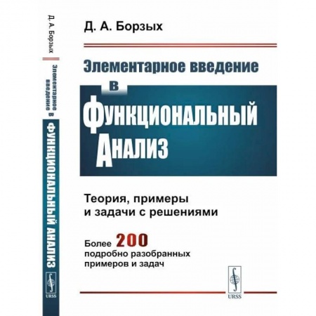 Естественные науки, книга Элементарное введение в функциональный анализ. Теория, примеры и задачи с решениями. Более 200 подробно разобранных примеров и задач