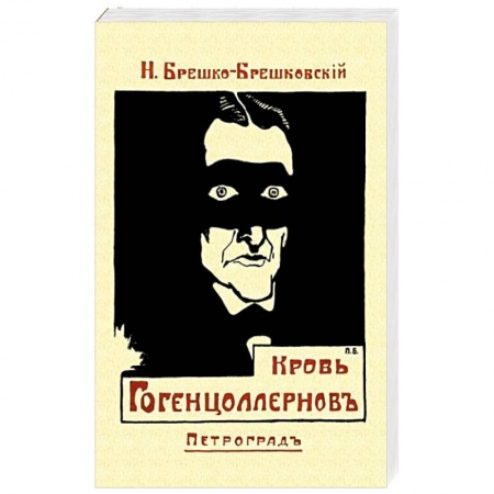 Приключения, книга Кровь Гогенцоллернов