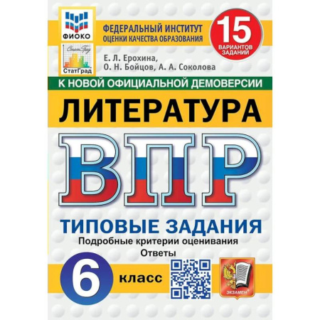 книга ВПР-2025. Литература. 6 класс. 15 вариантов заданий. ФИОКО с доставкой по Франции Школьникам и абитуриентам, книга ВПР-2025. Литература. 6 класс. 15 вариантов заданий. ФИОКО