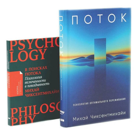 Общественные и гуманитарные науки, книга Поток: Психология оптимального переживания. В  поисках потока: Психология включенности в повседневность (комплект из 2-х книг)