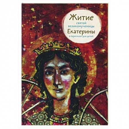 Православие, книга Житие святой великомученицы Екатерины в пересказе для детей