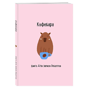 Книга для записи рецептов. Кофебара Книга для записи рецептов. Кофебара