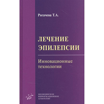 Лечение эпилепсии. Инновационные технологии
