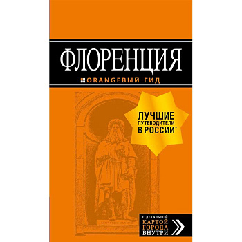 Флоренция. Путеводитель + карта