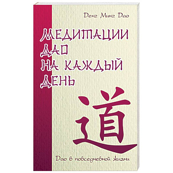 Медитации Дао на каждый день. Дао в повседневной жизни