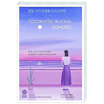 Прожить жизнь заново. Все, что я хотела бы сказать себе в прошлом Прожить жизнь заново. Все, что я хотела бы сказать себе в прошлом