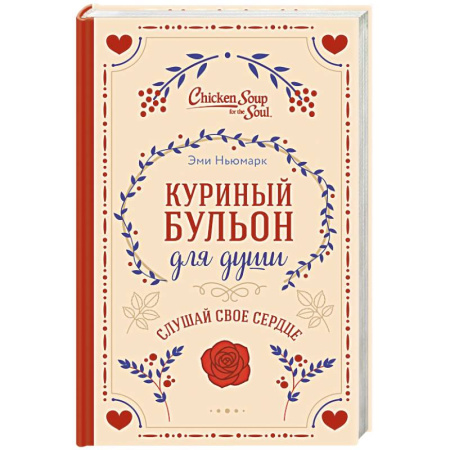 Общественные и гуманитарные науки, книга Куриный бульон для души. Слушай свое сердце