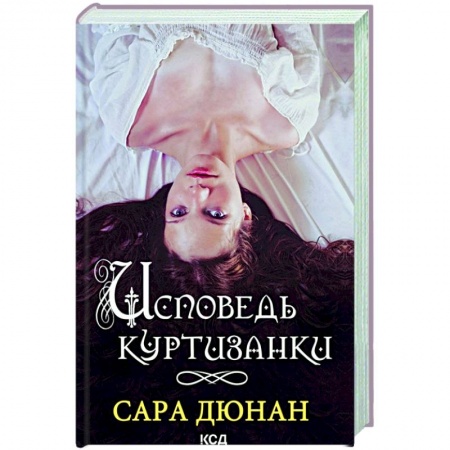 Любовный роман, книга Исповедь куртизанки