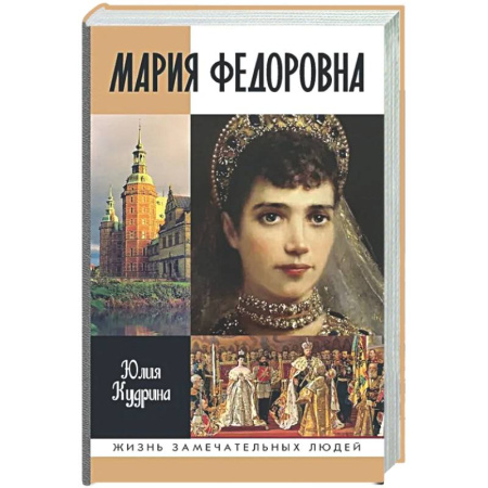 Мемуары, биографии, книга Мария Федоровна