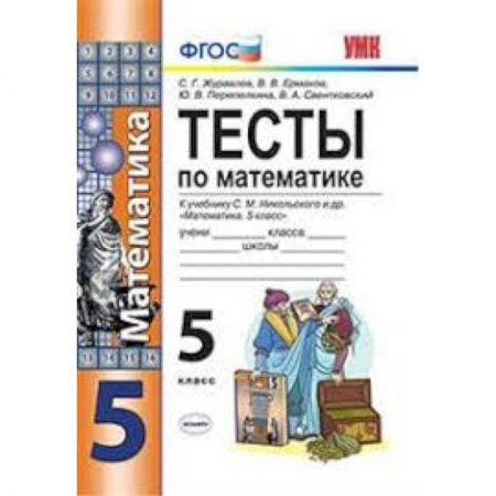 книга Математика. 5 класс. Тесты к учебнику С. М. Никольского и др. ФГОС с доставкой по Франции Школьникам и абитуриентам, книга Математика. 5 класс. Тесты к учебнику С. М. Никольского и др. ФГОС
