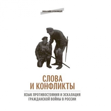 От Руси до России, книга Слова и конфликты: язык противостояния и эскалация гражданской войны в России