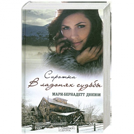 Книги, книга Сиротка. В ладонях судьбы