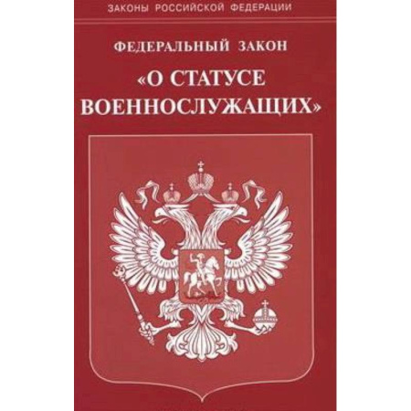 Общественные и гуманитарные науки, книга Федеральный закон 'О статусе военнослужащих'