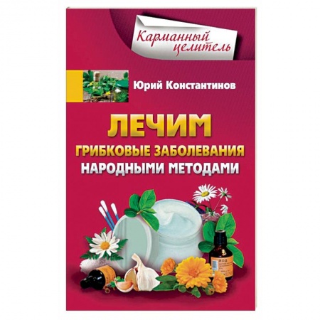 Книги, книга Лечим грибковые заболевания народными методами
