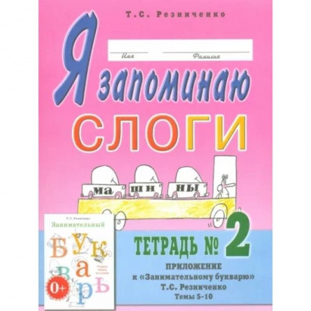 Общественные и гуманитарные науки, книга Я запоминаю слоги. Тетрадь № 2. Приложение к 'Занимательному букварю'. Темы 5-10