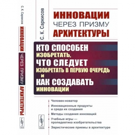 книга Инновации через призму архитектуры: Кто способен изобретать,что следует изобретать в первую очередь и как создавать инновации с доставкой по Франции Культура, искусство, книга Инновации через призму архитектуры: Кто способен изобретать,что следует изобретать в первую очередь и как создавать инновации