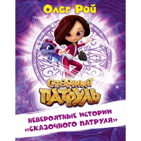 Сказки, книга Невероятные истории 'Сказочного патруля'