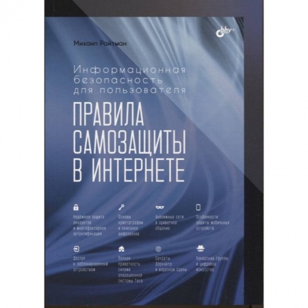 Компьютерная безопасность. Хакерство, книга Информационная безопасность для пользователя. Правила самозащиты в Интернете