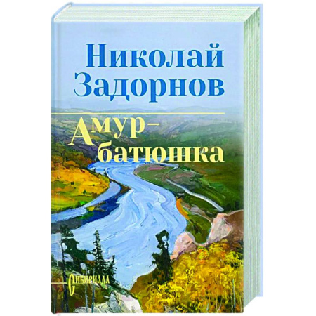 Классика, современная литература, книга Задорнова Амур-батюшка