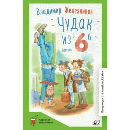 Проза для детей, книга Чудак из шестого 'Б' (Жизнь и приключения чудака)