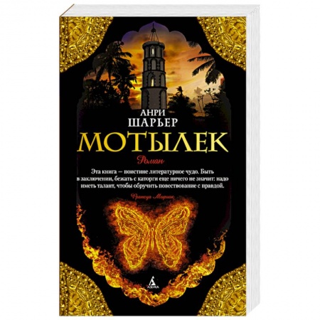 Книги, книга Мотылек