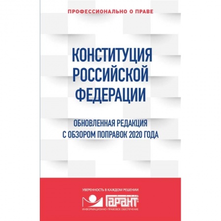 Общественные и гуманитарные науки, книга Конституция Российской Федерации. Обновленная редакция с обзором поправок 2020 года