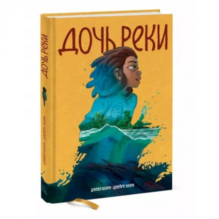 Развлечения. Праздники. Юмор, книга Дочь реки