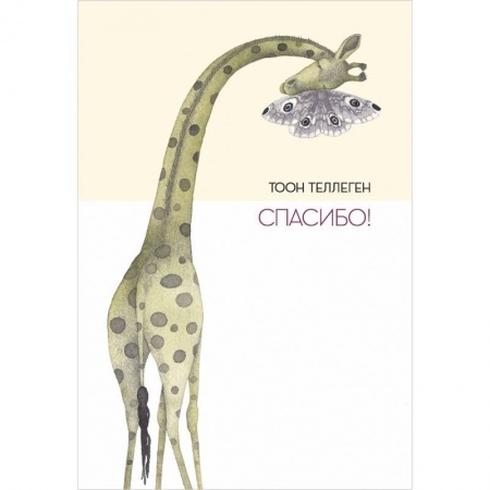 книга Спасибо! с доставкой по Франции Сказки, книга Спасибо!