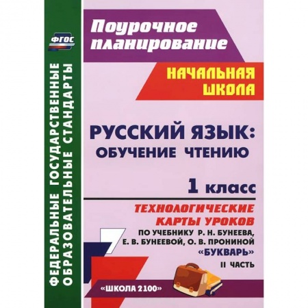 Книги, книга Русский язык. Обучение чтению. 1 класс. Технологические карты уроков по учебнику Р. Н. Бунеева, Е. В. Бунеевой, О. В. Прониной 'Букварь'. Часть 2