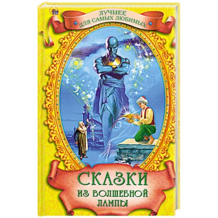 Книги, книга Сказки из волшебной лампы