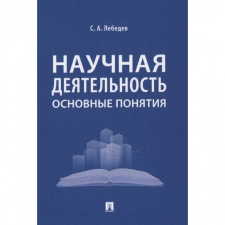 Общественные и гуманитарные науки, книга Научная деятельность.Основные понятия