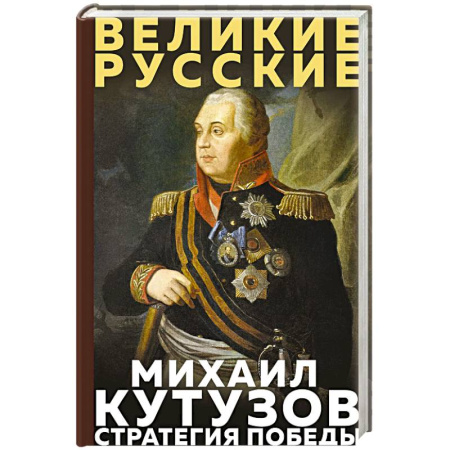 История войн, книга Кутузов. Стратегия победы