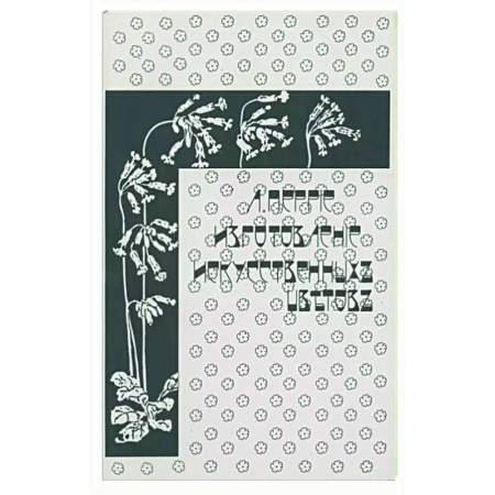 Домоводство. Обиходно-бытовые рекомендации, книга Изготовление искусственных цветов