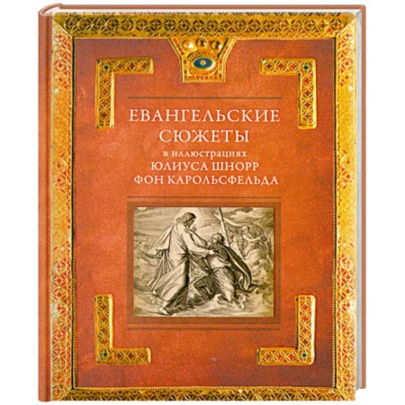 Книги, книга Евангельские сюжеты в иллюстрациях Юлиуса Шнорр фон Карольсфельда
