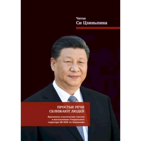 Публицистика, книга Простые речи сближают людей