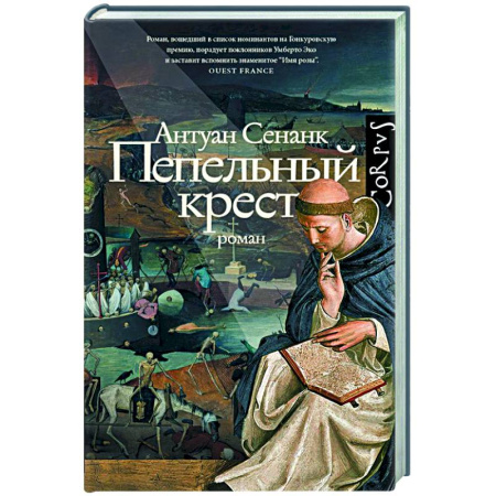Классика, современная литература, книга Пепельный крест
