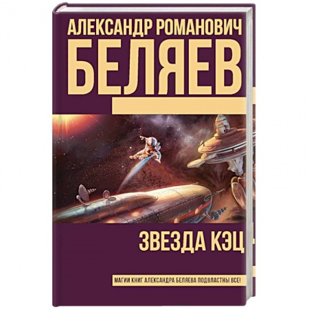 Фантастика, фэнтези, книга Звезда КЭЦ