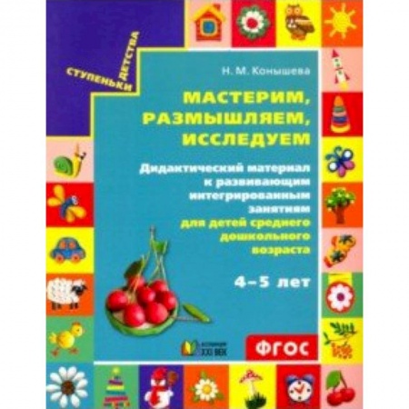 Учителям, педагогам, воспитателям, книга Художественно-конструкторская деятельность детей среднего дошкольного возраста 4-5 лет