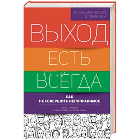 Книги, книга Выход есть всегда: как не совершить непоправимое