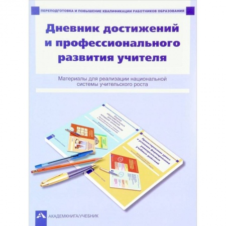 Общественные и гуманитарные науки, книга Дневник достижений и профессионального развития учителя