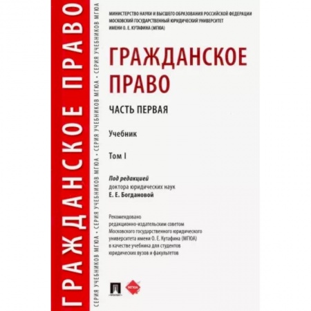 Общественные и гуманитарные науки, книга Гражданское право. Учебник. В 2-х томах. Том 1