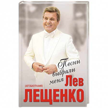 Мемуары, биографии, книга Песни выбрали меня