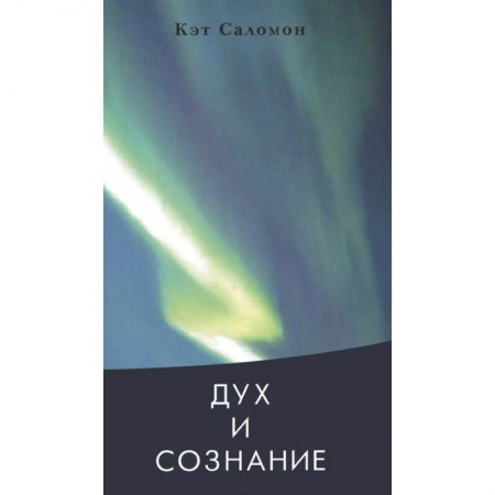 Книги, книга Дух и сознание