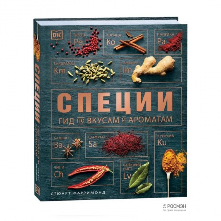 Кулинария, книга Специи. Гид по вкусам и ароматам