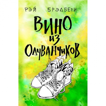 Классика, современная литература, книга Вино из одуванчиков