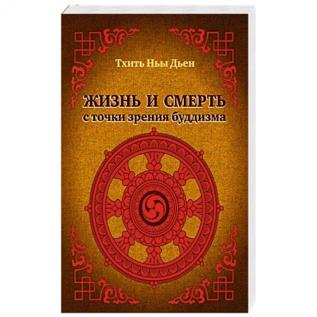 Буддизм, книга Жизнь и смерть с точки зрения буддизма