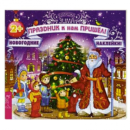 Книги, книга Праздник к нам пришел! Новогодние наклейки