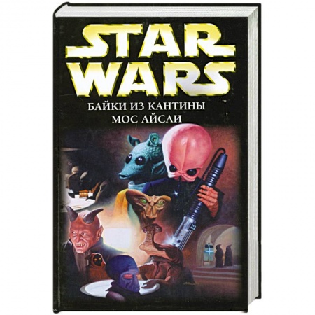Книги, книга Star Wars. Байки из кантины Мос Айсли