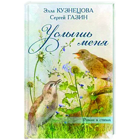 Классика, современная литература, книга Услышь меня